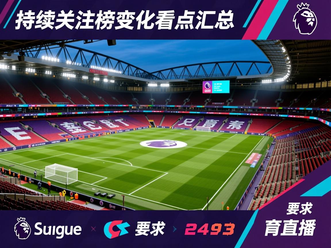 持续关注英超积分榜变化看点汇总  第2张