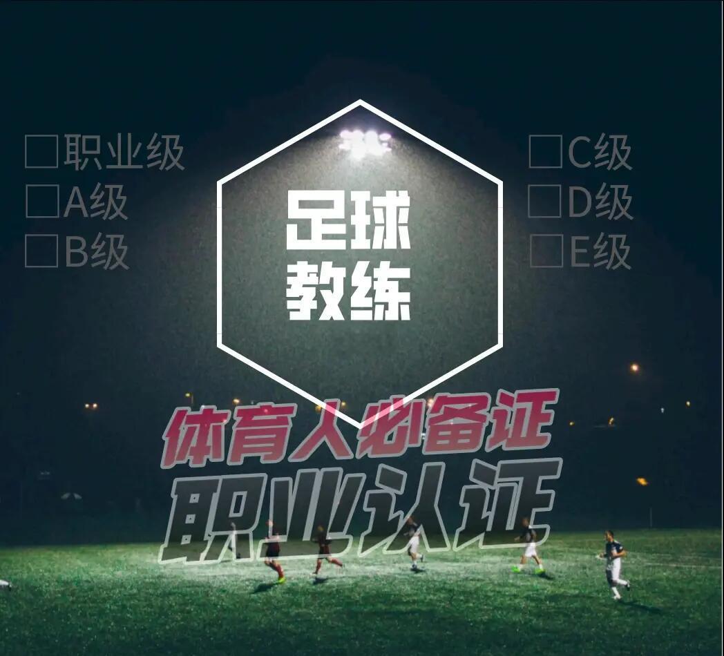 关于亚足联/中国足协A级教练员培训班（第六期）在龙井开班的信息