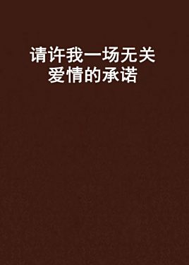 包含给不了“承诺”的巴萨，怪不了尼科“放鸽子”的词条