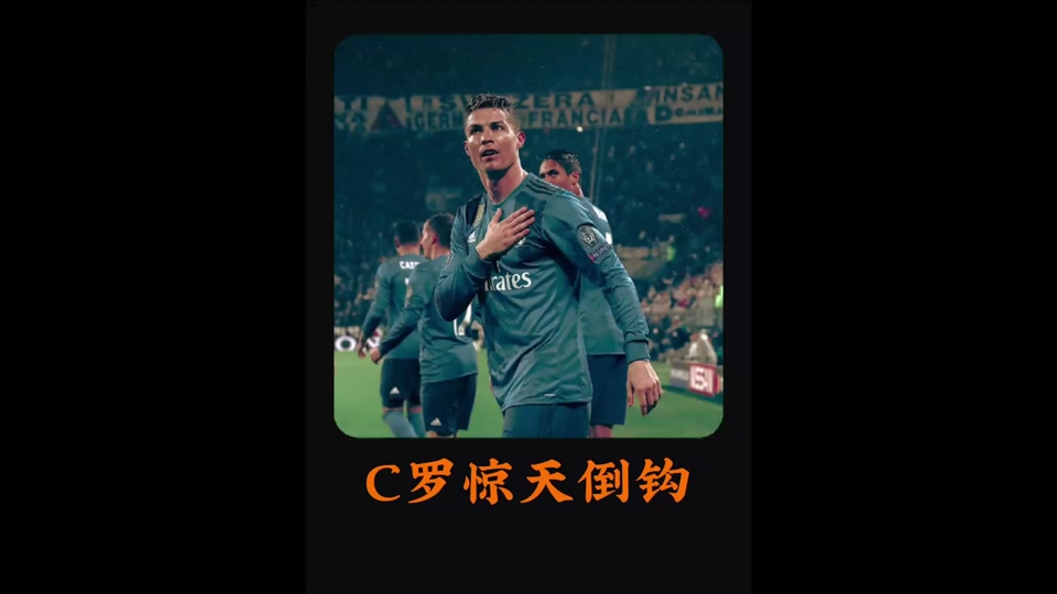 包含交手便是名局！18年欧冠，C罗惊天倒钩，皇马客的词条