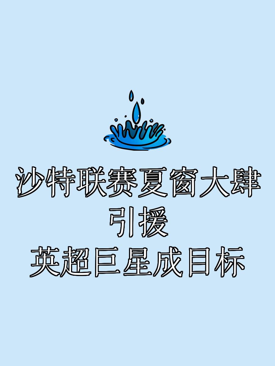就是有钱！夏窗才开英超引援投入已超10亿，红军要花掉4个小目标的简单介绍