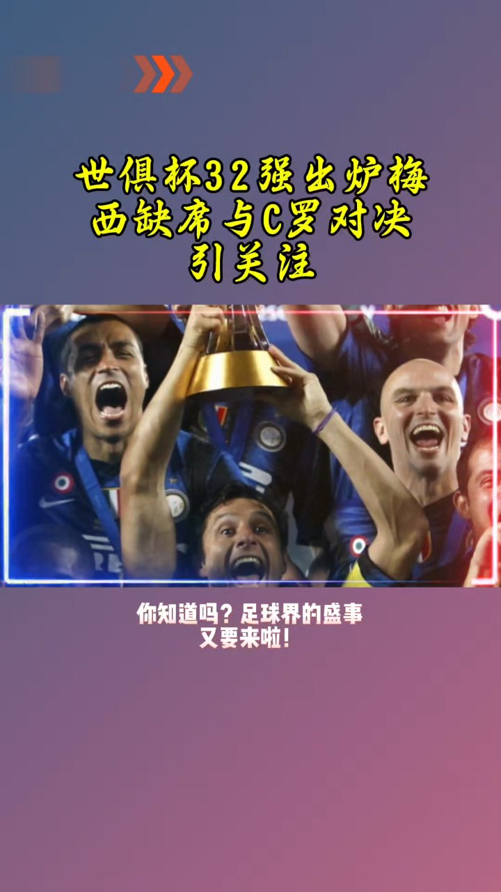 2025世俱杯16强赛：欧洲9队巴甲4队美职联沙特超墨西超各1队(2025世俱杯赛程)