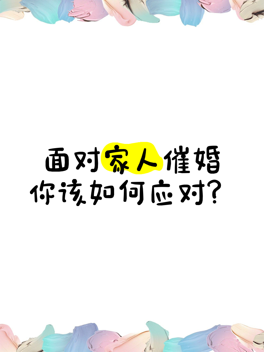 一人分享一个，你有什么应对家里催婚的小妙招吗的简单介绍