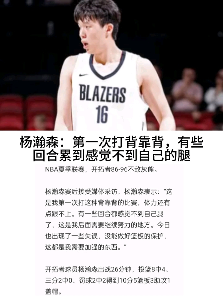 主动揽责！杨瀚森赛后反思输球：第一次背靠背腿不听使唤了的简单介绍