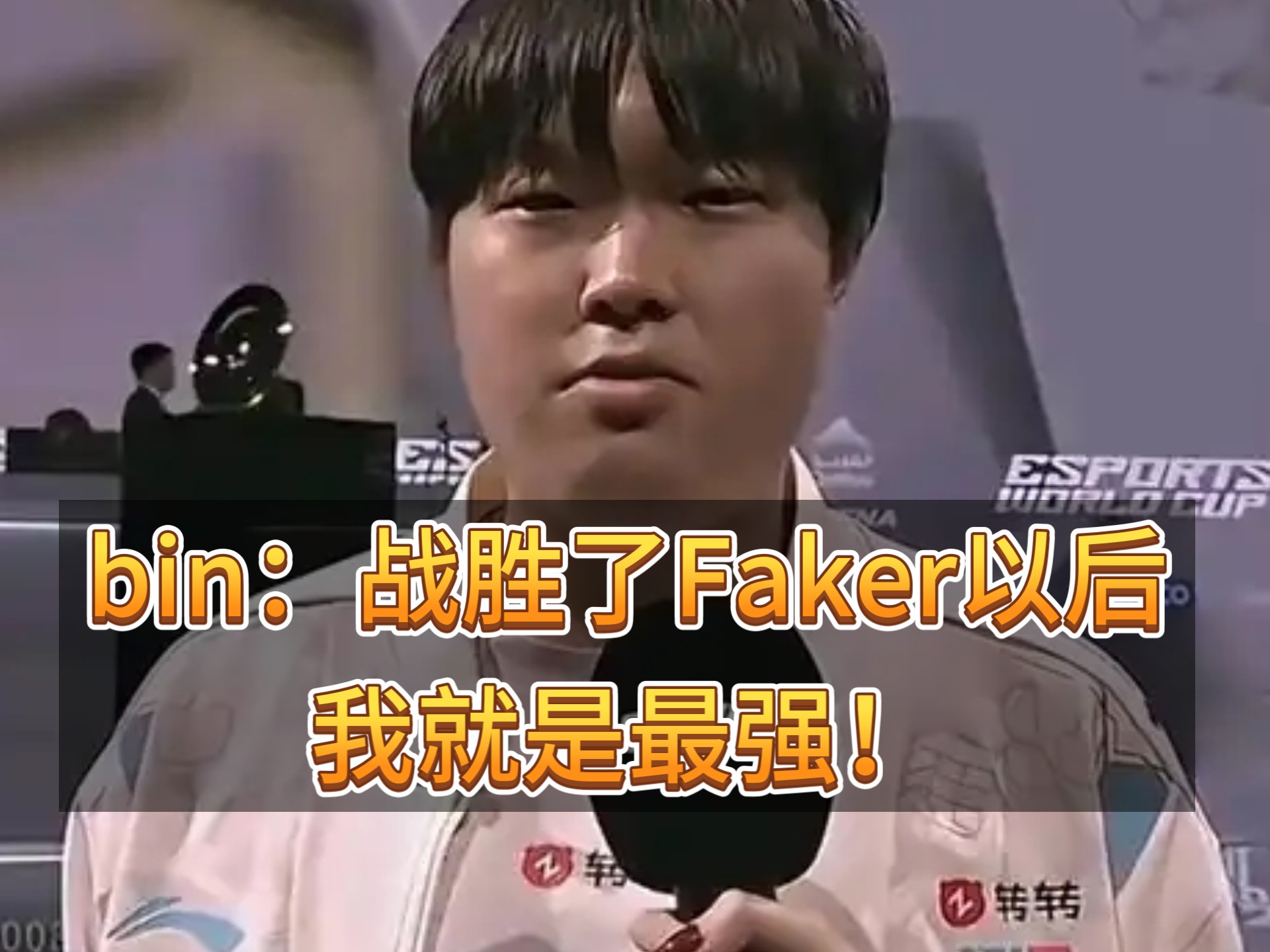 平博体育-Bin：虽然FLY比较厉害，但我们复盘和减少失误很大概率会赢(女人要否极泰来的暗示)