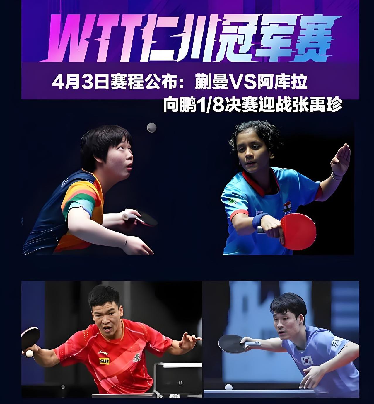 WTT大满贯单打签位公布!国乒首轮2场内战中日名将对决(国乒男子大满贯)